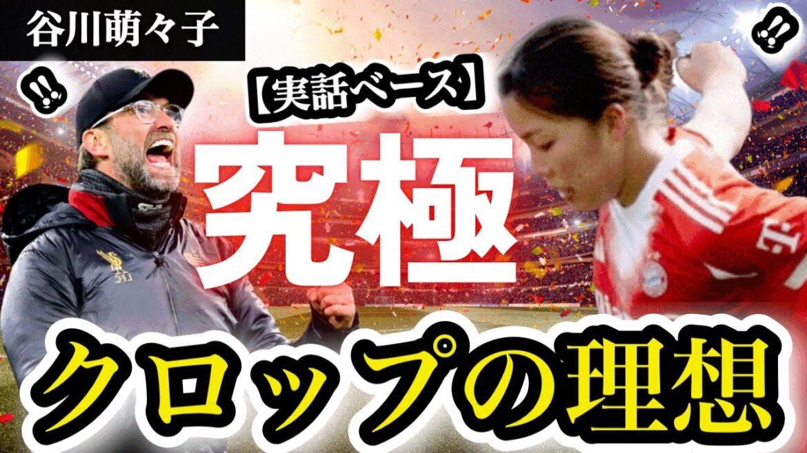[Basé sur une histoire vraie]« L'évolution de Wataru Endo » recherchée par Klopp. Les dernières statistiques de Moeko Tanigawa et l'histoire complète des tactiques super excitantes qui dominent la Coupe du monde masculine #Nadeshiko Japon #Moeko Tanigawa #Bayern #Crop #Soccer