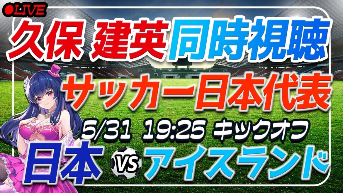 [Équipe nationale de football du Japon/Takefusa Kubo]Visionnage simultané de « Japon contre Islande »[Match amical international/Vtuber]