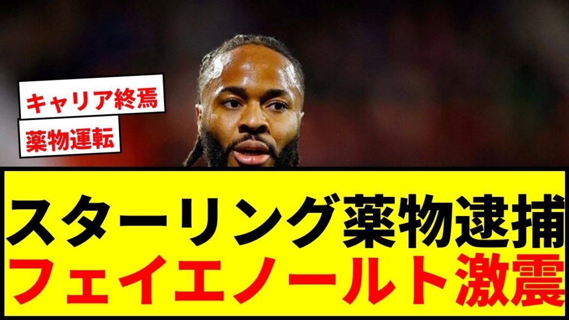 [Choquant]Sterling, le collègue de Kiyo Ueda, arrêté pour conduite sous drogue ! Une secousse frappe Feyenoord