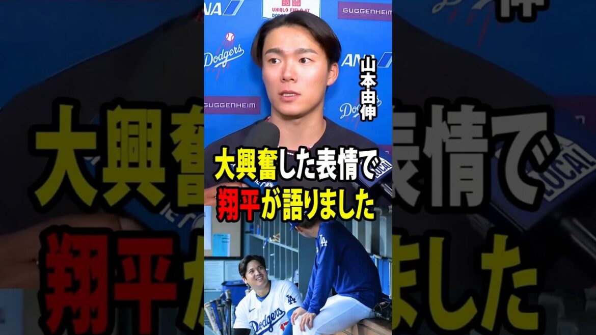 [Shohei Otani]Yamamoto a lancé sans accorder aucun point pour la première fois cette saison et a enregistré 10 retraits au bâton. Après avoir quitté la série, Otani m'a prononcé des mots émouvants qui m'ont touché le cœur ![Réaction à l'étranger MLB Major Baseball]