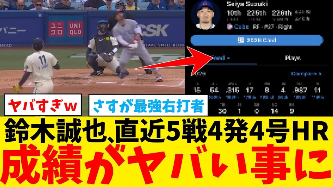 La performance de Seiya Suzuki est terrible avec 4 coups sûrs et 4ème home run en 5 matchs mdr[Nan J Professional Baseball Reaction Collection][2ch Thread][5ch Thread][Shohei Otani][MLB][WBC]