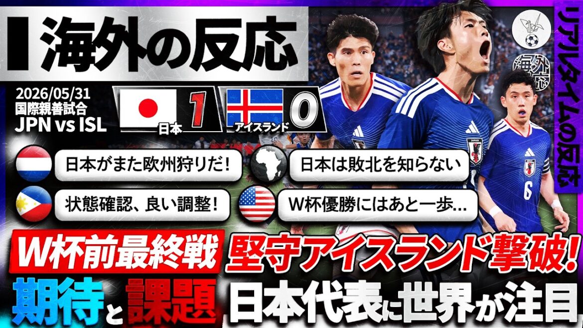 [Réaction à l'étranger]L'équipe nationale du Japon a battu l'Islande 1-0 ! Le monde attend avec impatience que le Japon remporte le test final juste avant la Coupe du Monde ! « La prochaine étape, c'est la Coupe du monde ! ! ! »