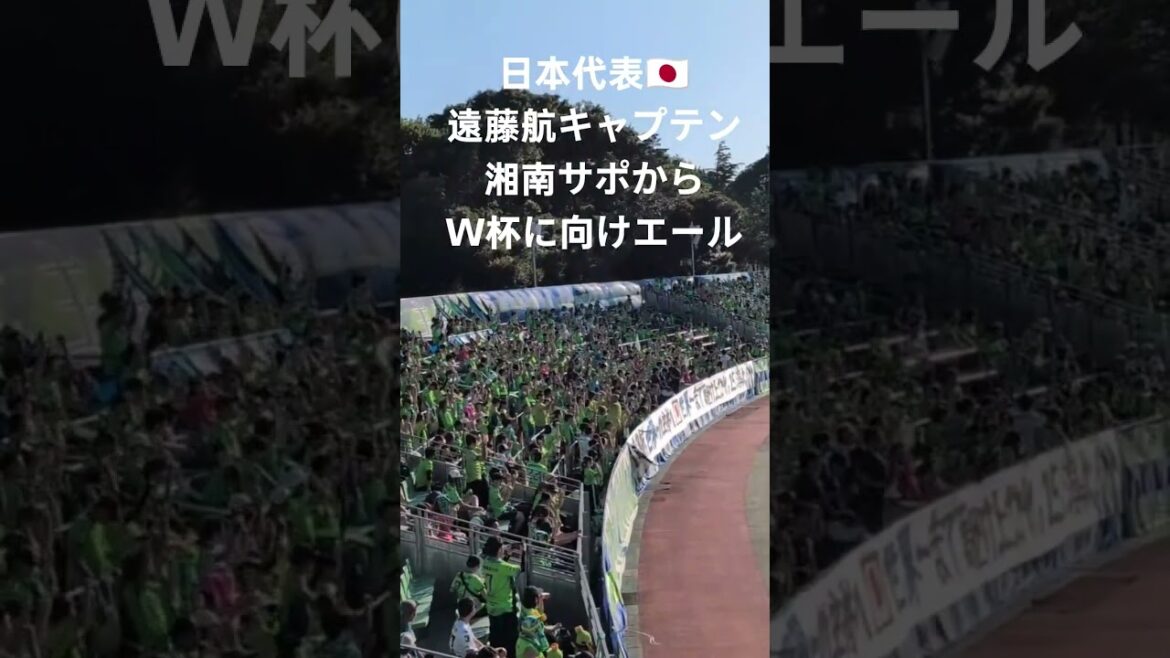 30.5.2026 Wataru Endo, capitaine de l’équipe nationale japonaise de football 🇯🇵 Retour miraculeux ✨ Fierté Shonan 🟢🔵 Soutien Shonan bravo pour la Coupe du Monde 😆 !! ️ 30.5.2026 Wataru Endo, capitaine de l'équipe nationale japonaise de football 🇯🇵 Retour miraculeux ✨ Fierté Shonan 🟢🔵 Soutien Shonan bravo pour la Coupe du Monde 😆 !! ️