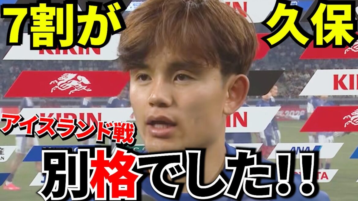 [C'est parti pour la Coupe du Monde !!]Takefusa Kubo était dans une classe à part !! Le moment fort du match contre l'Islande l'a prouvé !! Même les journaux espagnols l'ont loué... Takefusa Kubo était le centre de l'équipe nationale japonaise !![Match avec l'Islande !!]