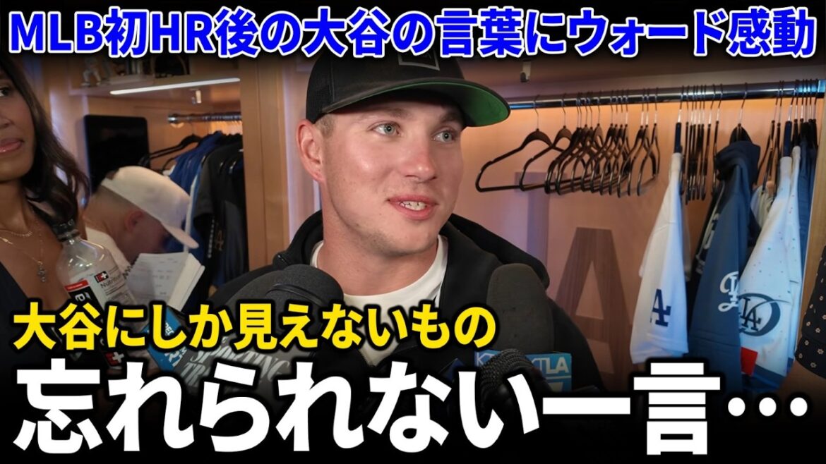 Un collègue révèle les paroles de Shohei Otani après son premier HR en MLB, et la considération excessive d’Otani a choqué les médias américains. Un collègue révèle les paroles de Shohei Otani après son premier HR en MLB, et la considération excessive d'Otani a choqué les médias américains.