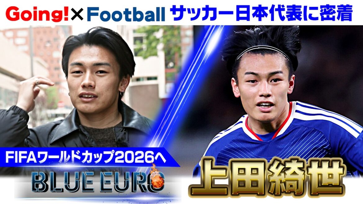 [De réserve à as]Kiyo Ueda a perfectionné son jeu de poste en se basant sur son « sentiment d'impuissance » il y a quatre ans | Les paroles de l'entraîneur Moriyasu qui l'ont fait espérer | En route vers la Coupe du Monde de la FIFA 2026... Gros plan sur l'équipe nationale de football du Japon | En allant! Planification ~ EURO BLEU