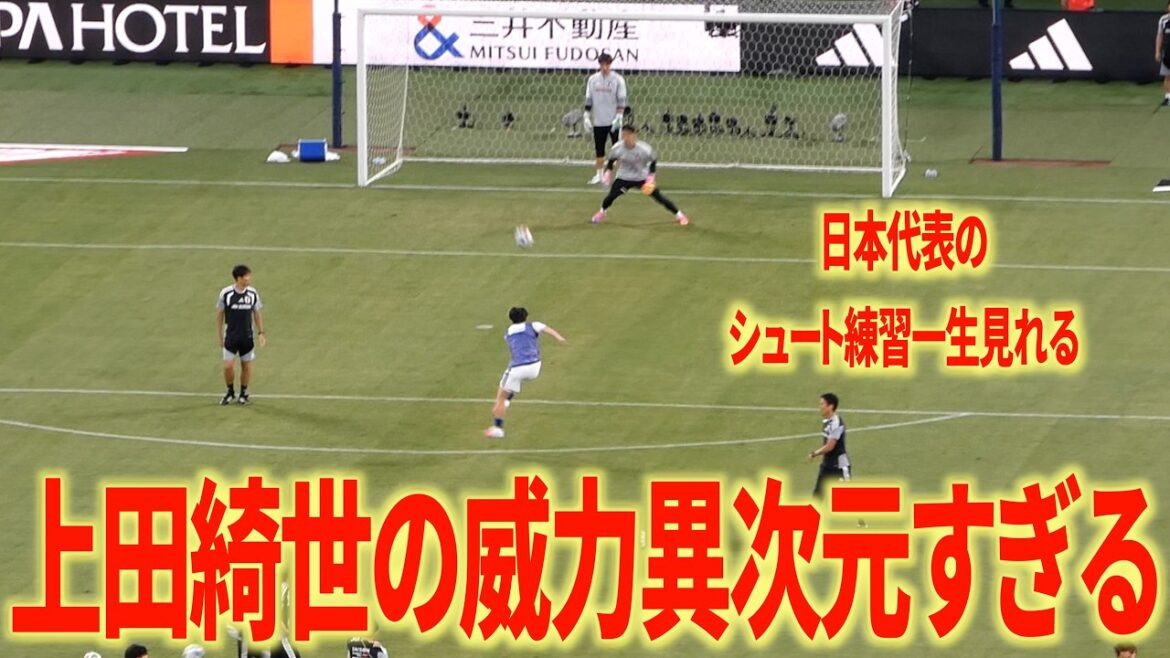 [Trop bien]Entraînement de tir de l'équipe nationale du Japon : la puissance de Kiyo Ueda est si forte/Koki Ogawa est si bon/Takefusa Kubo est également incroyable