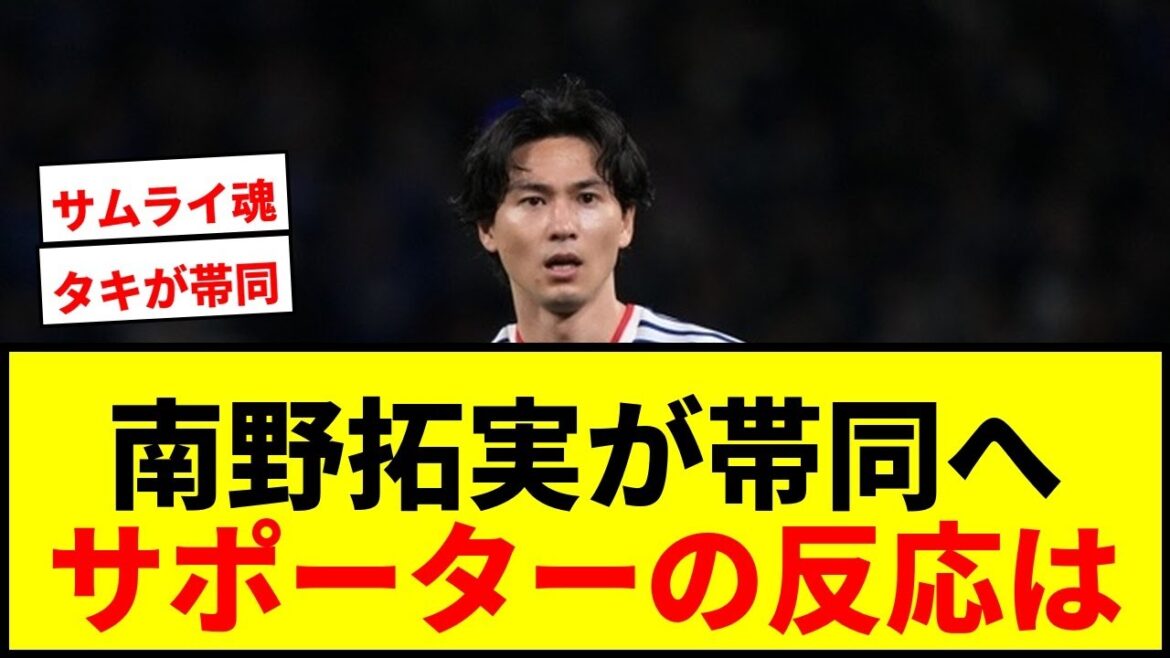 [Dernières nouvelles]Takumi Minamino sera inclus dans l'équipe japonaise de la Coupe du monde ! « Moi aussi, j'ai la volonté de me battre. » Même si j'ai perdu les élections à cause d'une blessure, je me dirige vers l'Amérique du Nord et l'Amérique centrale, « le lieu de la bataille décisive ».