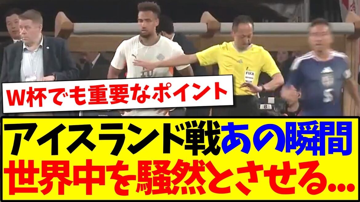 [Réactions à l'étranger]Ce moment lors du match contre l'Islande a provoqué un tollé parmi les fans de football du monde entier...