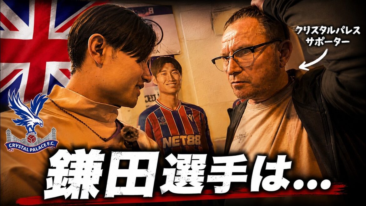 [Crystal Palace]J'étais curieux de savoir ce que les supporters locaux pensaient de Daichi Kamata, alors je leur ai demandé.