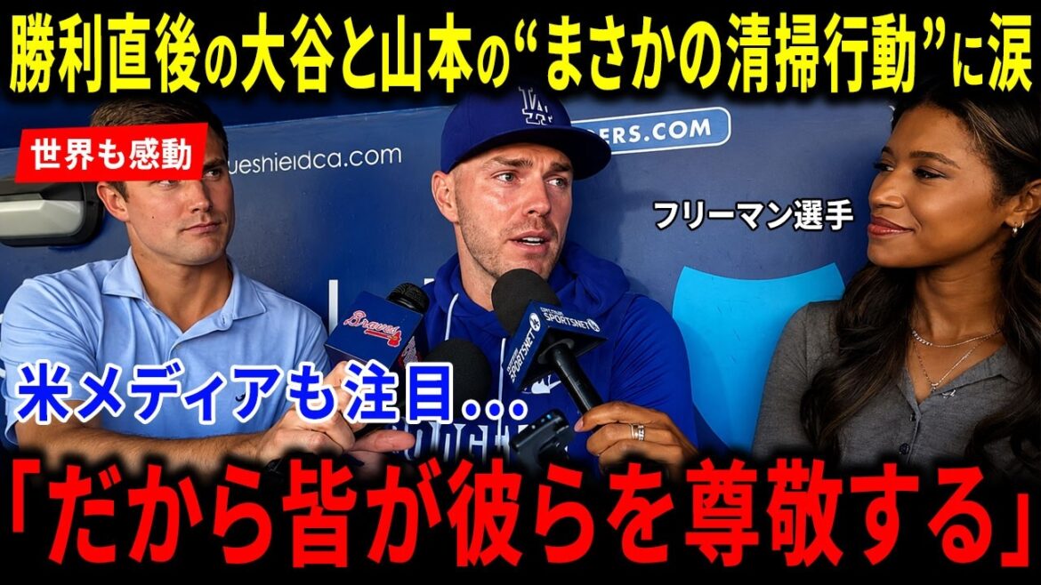 [Réaction à l'étranger]Les médias américains ont été choqués par le « comportement de nettoyage inattendu » de Shohei Otani et Yoshinobu Yamamoto immédiatement après leur victoire ! « The Shocking Reason » a reçu des critiques élogieuses partout dans le monde et les fans étrangers ont été émus par sa qualité de première classe !