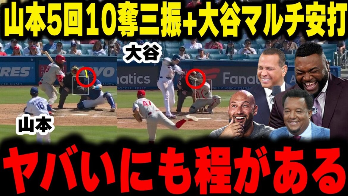 [Otani & Yamamoto]Le pitch divin de Yoshinobu Yamamoto avec 10 retraits au bâton en 5 manches et les multiples coups sûrs de Shohei Otani ! Les légendes expliquent en détail la meilleure collaboration réalisée par ce duo japonais