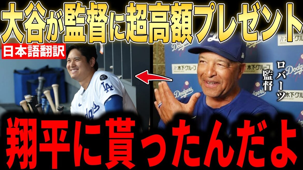 [Shohei Otani]Présenté ◯◯ de plus de 100 millions de yens au manager Roberts pour son anniversaire... Je ne peux pas m'empêcher de pleurer face aux actions des joueurs révélées par le manager[Réaction étrangère MLB Major Baseball]