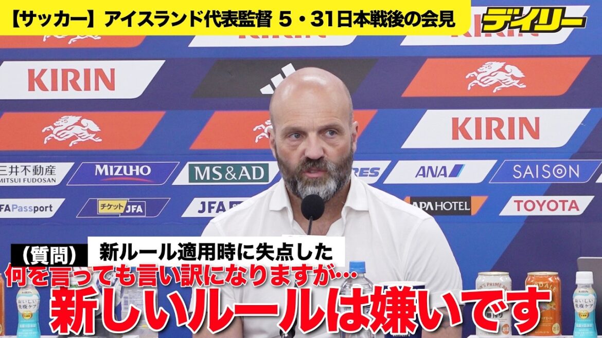 [Football/Uncut]Conférence de presse du sélectionneur islandais Gunnlaugsson après le match contre le Japon Quelles sont les faiblesses du Japon ? / L'accent était mis sur Tomiyasu et Endo / La nouvelle règle est "Je n'aime pas ça"