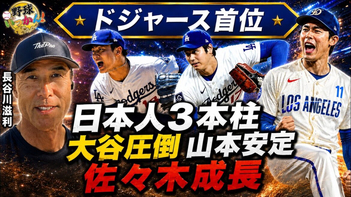 [Shohei Otani]« Cette année est entièrement axée sur les lanceurs » Shigetoshi Hasegawa analyse en profondeur son extraordinaire ERA de 0,82 ! Le sentiment de stabilité de Yoshinobu Yamamoto et Aki Sasaki