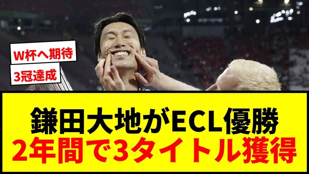 [Breaking News]Daichi Kamata remporte l'ECL avec Crystal Palace ! Gagner trois titres en deux ans, c'est "pas mal, non ?"