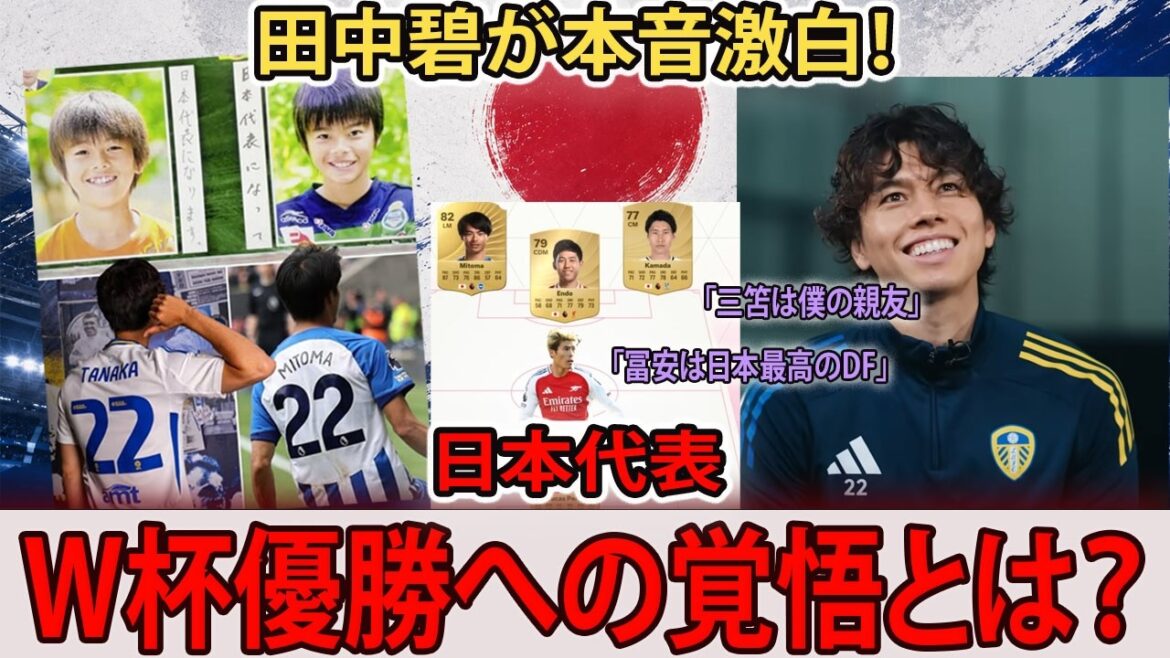 [Équipe nationale du Japon]« L'équipe nationale du Japon veut gagner la Coupe du monde » Aoi Tanaka révèle la détermination des joueurs japonais à concourir en Premier League[Sous-titres japonais]