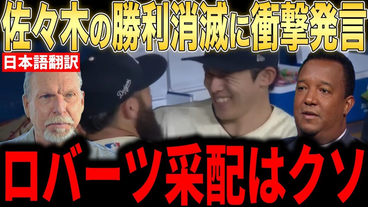 [Shohei Otani]Les lanceurs légendaires sont vraiment furieux de la pire erreur de recrutement de l'équipe ! Mots durs des fans concernant la victoire de Sasaki[Réaction étrangère MLB Major Baseball]