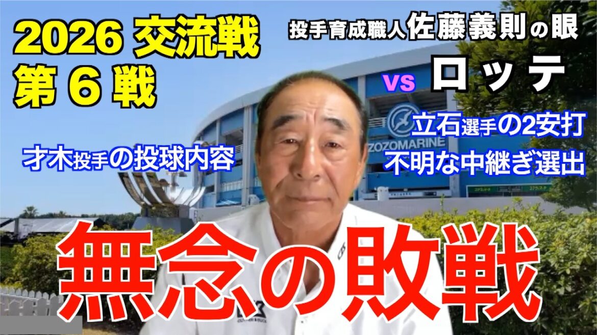 Perte regrettable 31 mai 2026[Hanshin contre Lotte]Les yeux de Yoshinori Sato