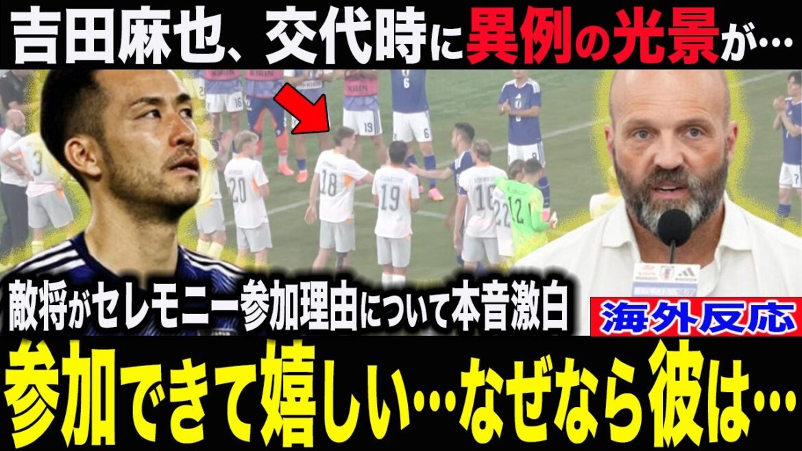Concernant la situation inhabituelle qui s'est produite pendant le match lorsque Maya Yoshida a été remplacée au milieu, le général ennemi a félicité Yoshida et a déclaré : « C'était une action normale ! » Hermansson a également avoué la raison de sa participation à la cérémonie, en disant : « Mon corps a bougé tout seul ! »[Réaction étrangère][Coupe du monde][Islande]