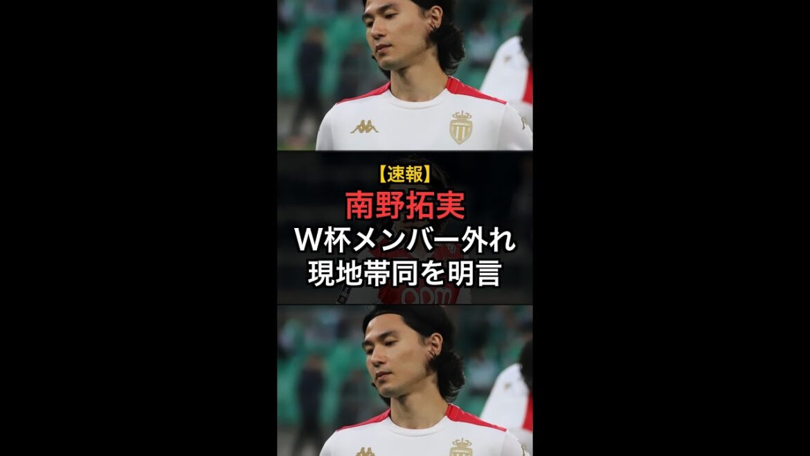 [Breaking News]Takumi Minamino, qui n'est pas membre de la Coupe du Monde, a clairement indiqué qu'il l'accompagnerait localement ! #Shorts