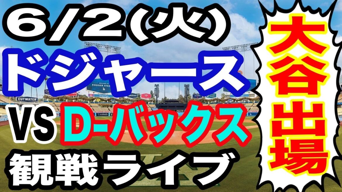 [Shohei Otani participe ! ][Match des Dodgers en direct]6/2 (mardi) Dodgers VS D-backs regardant en direct #Shohei Otani #Yoshinobu Yamamoto #streaming en direct