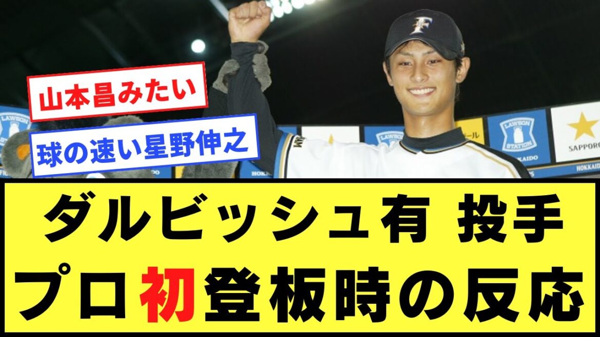 Réactions au moment de la première victoire du lanceur Yu Darvish à son premier départ en tant que diplômé du secondaire Réactions au moment de la première victoire du lanceur Yu Darvish à son premier départ en tant que diplômé du secondaire