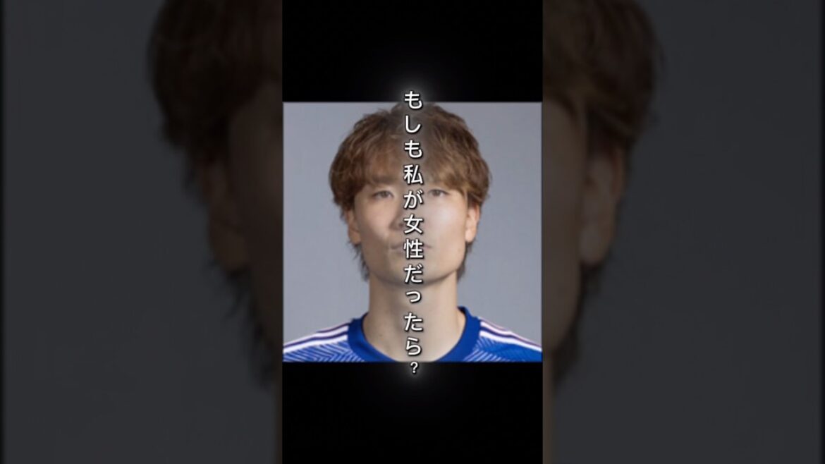 [Féminisation]Si Akira Itakura de l'équipe nationale japonaise de football était une femme #shorts #Équipe japonaise de football #Kitaka Itakura