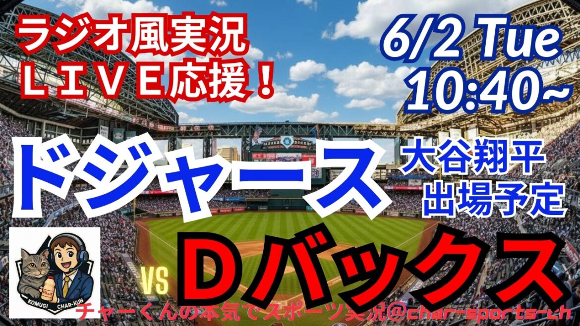[Otani participe ! Visualisation simultanée du support en direct]Support en direct en direct des MLB Dodgers VS Diamondbacks dans un style radio ! #Ohtani home run #Shohei Ohtani #Dodgers #MLBLIVE #MLB Live #Baseball #mlb