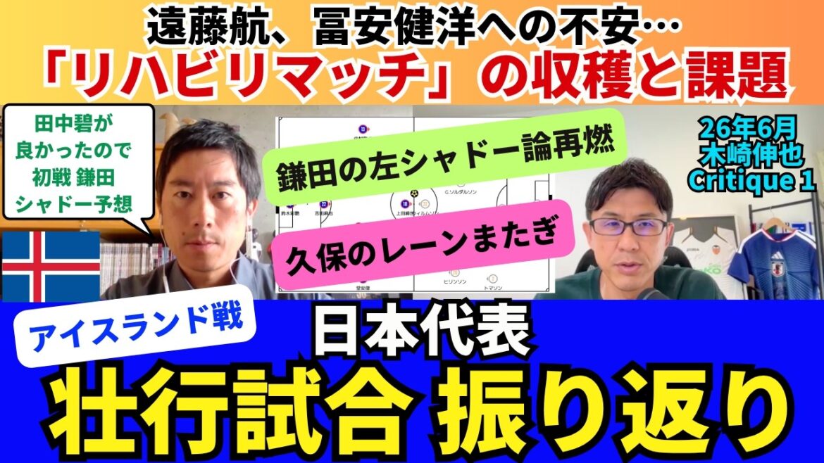 L’équipe nationale du Japon revient sur le match contre l’Islande. Gains et défis du « Match de réadaptation ». Wataru Endo s’inquiète pour Takehiro Tomiyasu. La théorie selon laquelle Daichi Kamata serait une ombre de gauche est de retour. Takefusa Kubo traverse la voie. |26 juin Shinya Kizaki Critique 1 L'équipe nationale du Japon revient sur le match contre l'Islande. Gains et défis du « Match de réadaptation ». Wataru Endo s'inquiète pour Takehiro Tomiyasu. La théorie selon laquelle Daichi Kamata serait une ombre de gauche est de retour. Takefusa Kubo traverse la voie. |26 juin Shinya Kizaki Critique 1