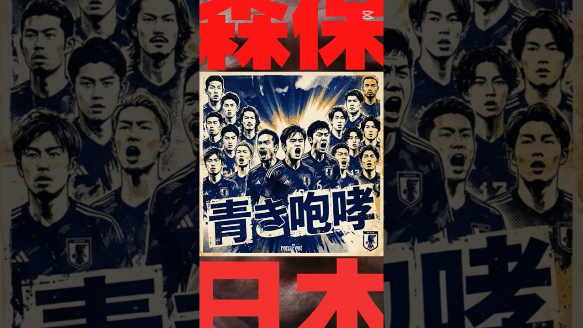 Blue Roar[Chanson de soutien de l'équipe nationale de football du Japon]#Moriyasu Japon #Directeur Moriyasu #W Cup 2026