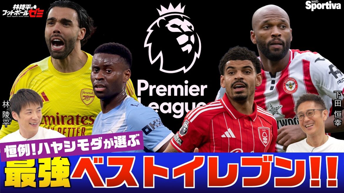[Premier League 25/26]Les onze meilleurs les plus forts de Hayashi Moda #102 Séminaire de football de Ryohei Hayashi #102