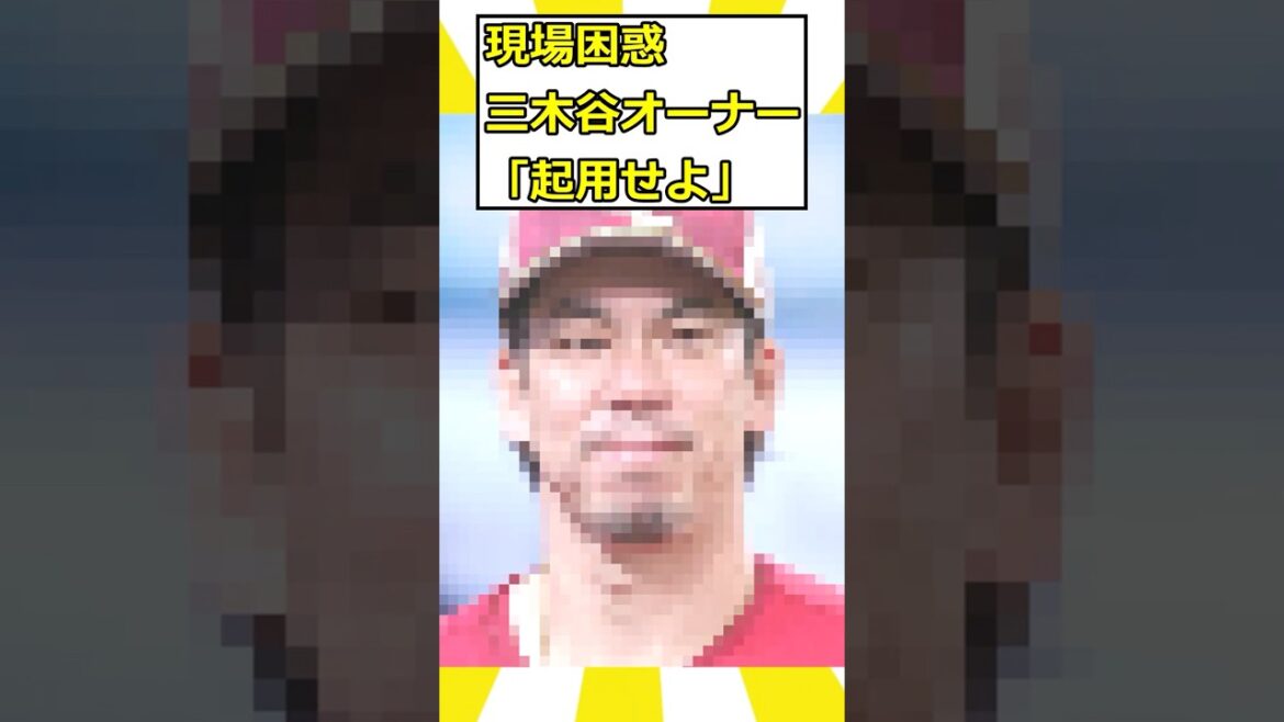 Le propriétaire de Mikitani « emploie Maeken » Confus sur place #nanj #professional baseball Le propriétaire de Mikitani `` emploie Maeken '' Confus sur place #nanj #professional baseball
