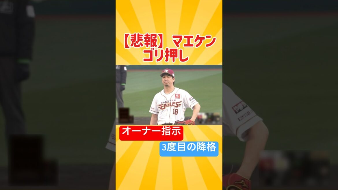 Rakuten/Kenta Maeda « Dark Push »