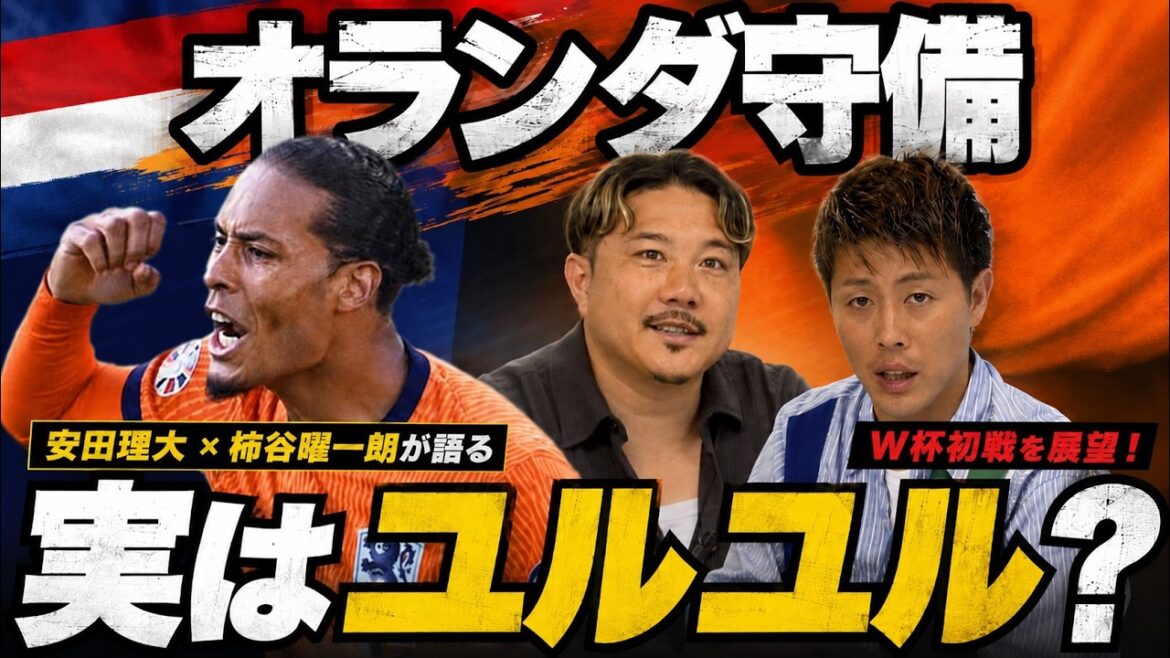 [Une analyse approfondie des Pays-Bas]« Dumfries est-il plus léger ? » Yasuda et Kakitani expliquent sur le tableau blanc ! Stratégie de Van Dijk et concept de onze de départ du Japon