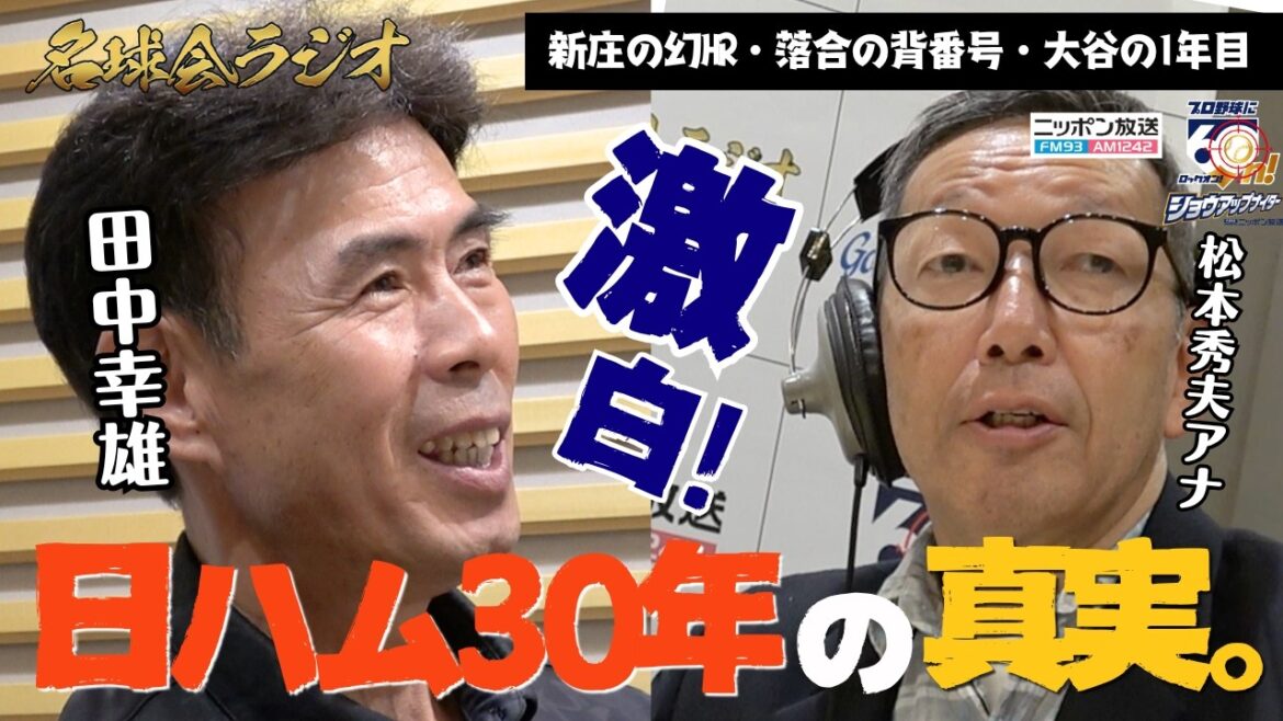 [Période de turbulences Japon-Ham]Yukio Tanaka parle des détails essentiels. La vérité derrière la « balle fantôme » de Tsuyoshi Shinjo et les véritables pensées de Shohei Otani sur le double maniement