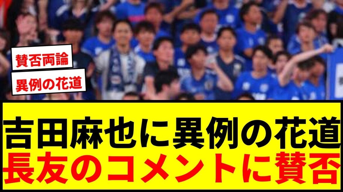 [Choquant]Maya Yoshida dit : « Je suis touchée » par ce chemin de fleurs inhabituel, et il y a des avantages et des inconvénients aux « yeux ne sont pas morts (mdr) » de son alliée Nagatomo !