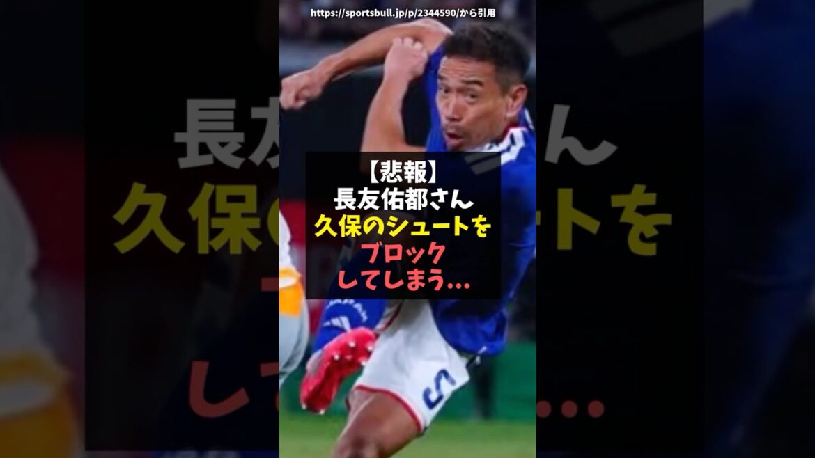 [Triste nouvelle]Yuto Nagatomo bloque le tir de Kubo...