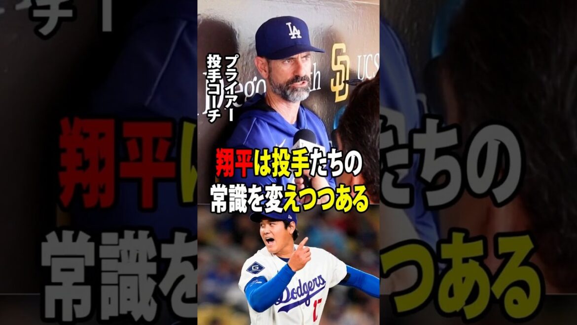 [Shohei Ohtani]L'entraîneur des lanceurs Mark Pryor avoue ! Les récents « changements inhabituels » dans l’équipe des lanceurs des Dodgers étaient dus à Shohei Ohtani ![Réaction à l'étranger MLB Major Baseball]