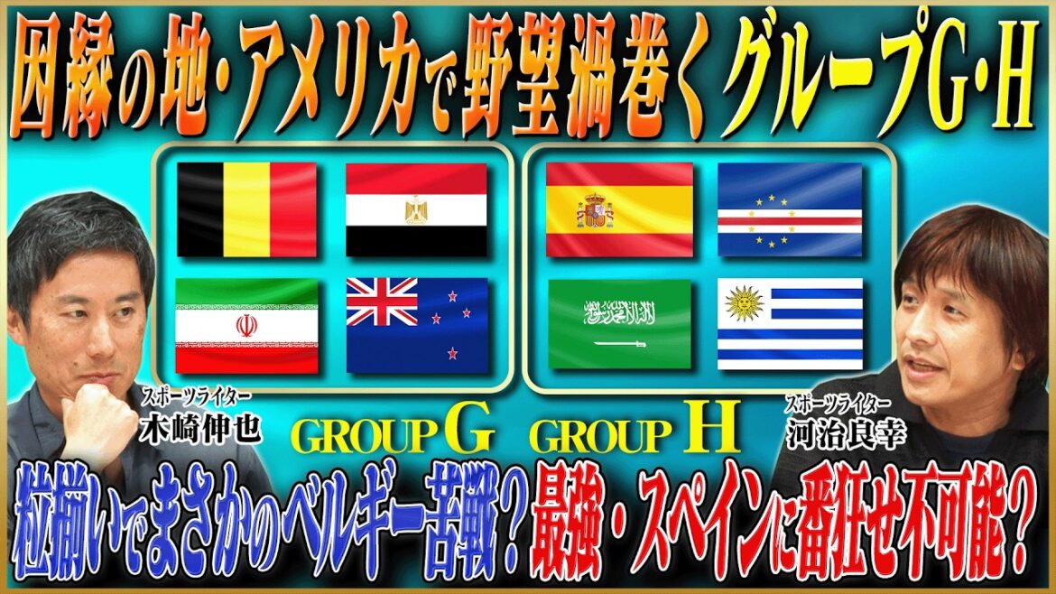 [Coupe du Monde Amérique du Nord et Centrale]La Belgique va-t-elle vivre une période difficile ? Une analyse approfondie du groupe G, qui devrait se dérouler aux États-Unis, et du groupe H, qui compte l'Espagne la plus forte ![Keita Suzuki x Shinya Kizaki x Yoshiyuki Kawaji]