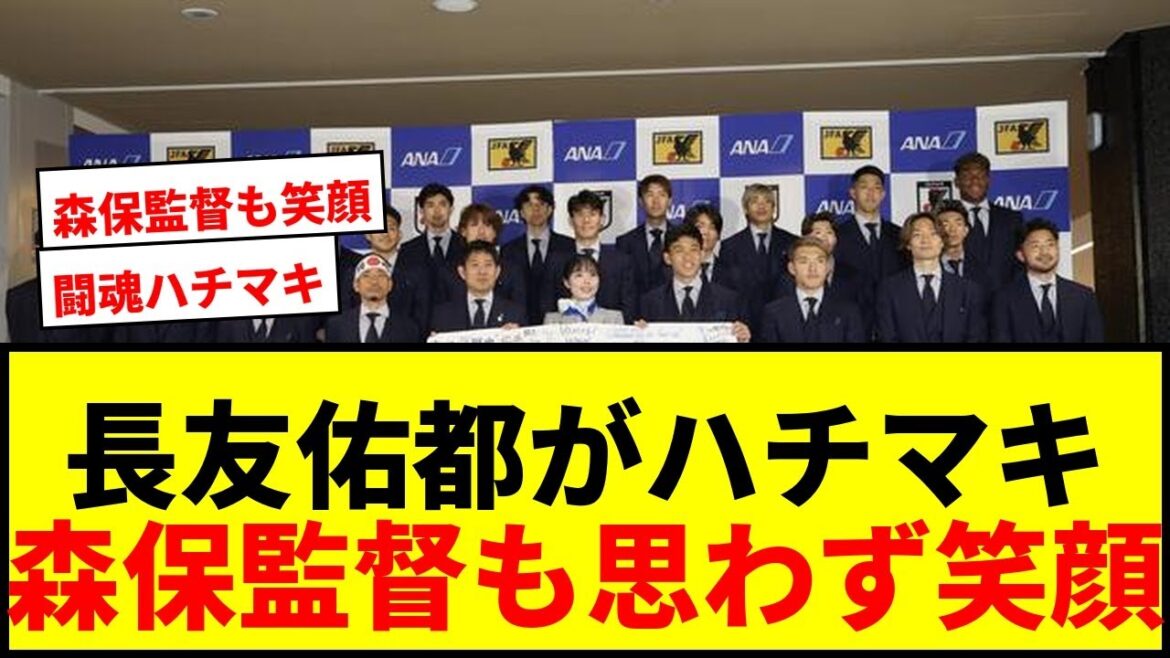 [Choquant]Yuto Nagatomo apparaît dans un bandeau Hinomaru ! Le réalisateur Moriyasu a également des opinions mitigées sur l'hilarante cérémonie de départ mdr