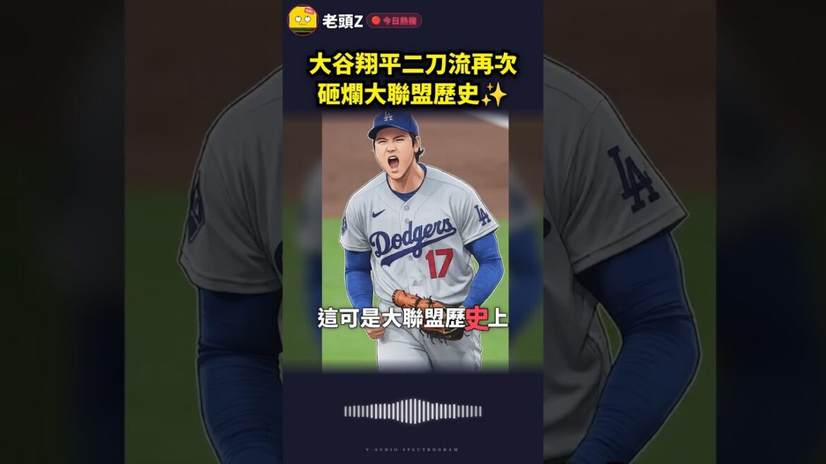 Le style à deux épées d’Otani Shohei a une fois de plus brisé l’histoire de la ligue majeure✨ Le style à deux épées d'Otani Shohei a une fois de plus brisé l'histoire de la ligue majeure✨