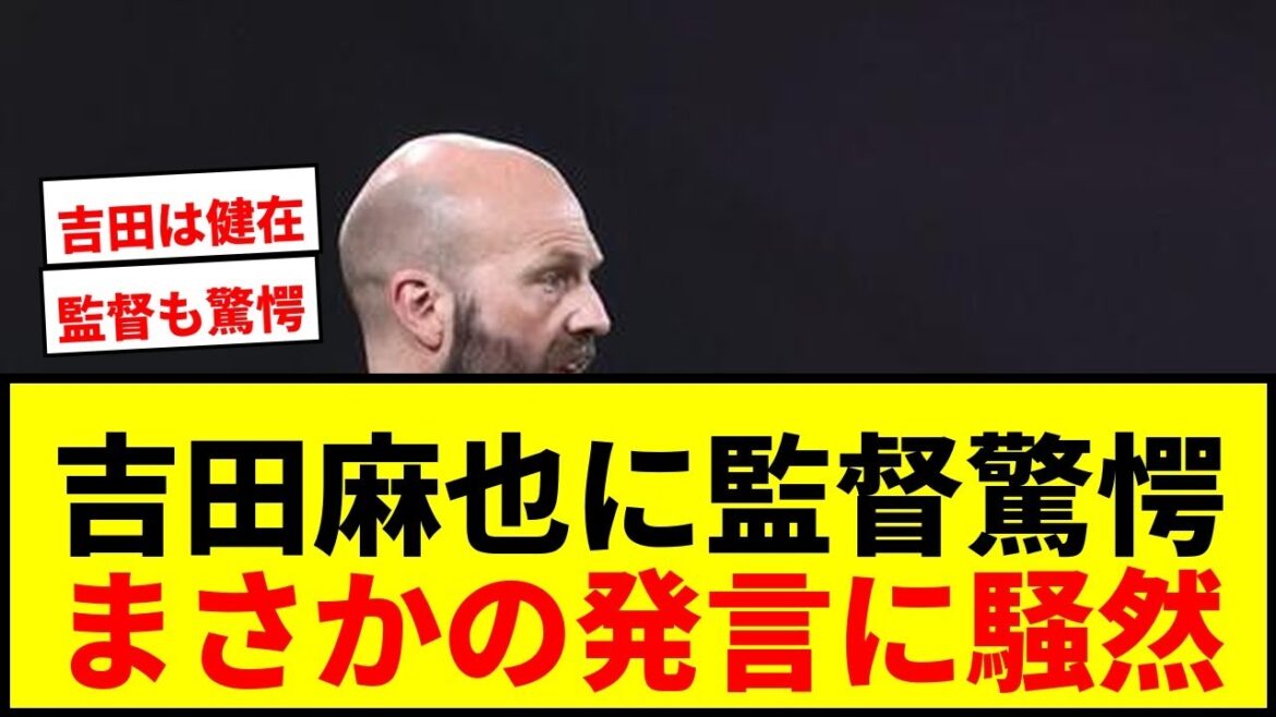 [Choquant]L'entraîneur islandais est choqué par la "cérémonie commune" de Maya Yoshida ! "Je me demande pourquoi il a quitté le terrain après 10 minutes"