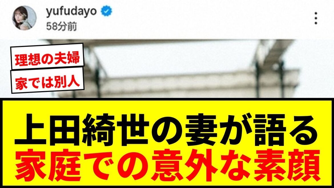 [Choquant]La femme de Kiyo Ueda, Natsuki Yufu, révèle un côté inattendu de son mari : « C'est une personne différente à la maison », ce qui choque les fans !