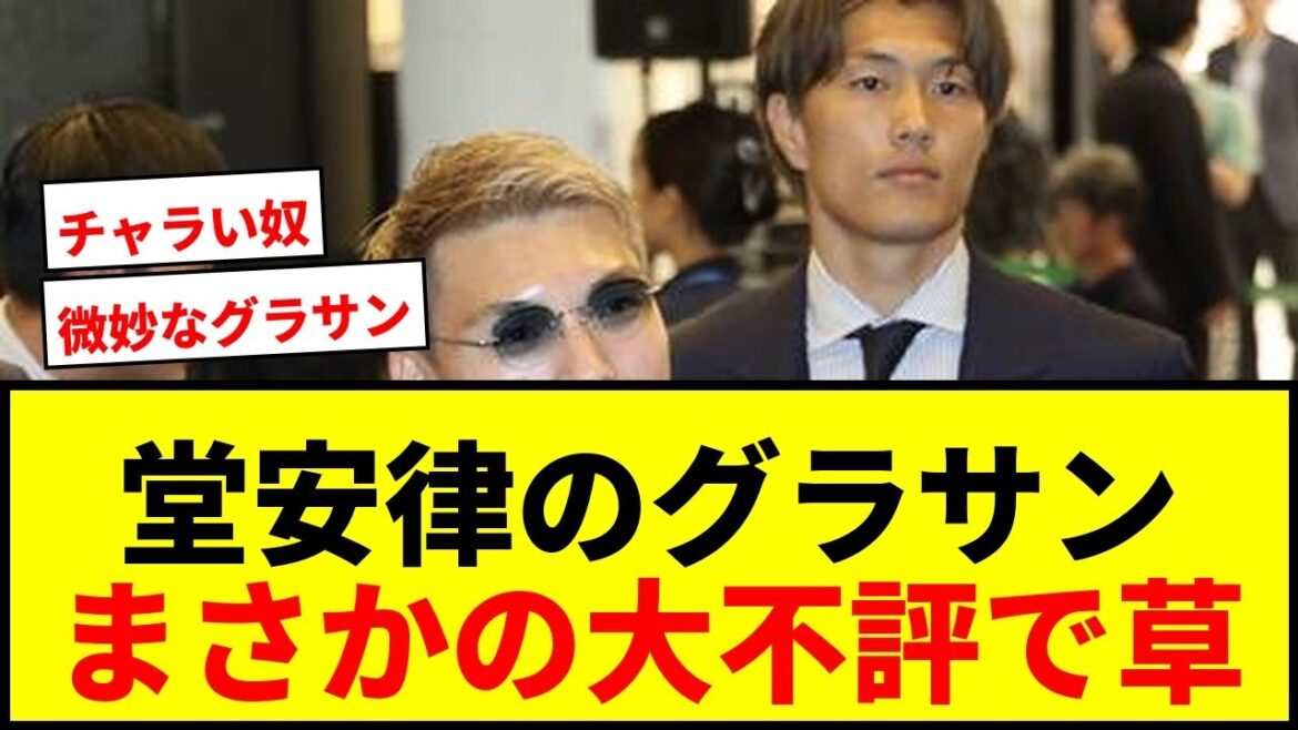 [Choquant]Les lunettes de soleil de Ritsu Doan deviennent un sujet brûlant avec « Ultraman » et « Dengeki Network » ! Takefusa Kubo part pour le camp de pré-entraînement de la Coupe du monde avec un sac chic