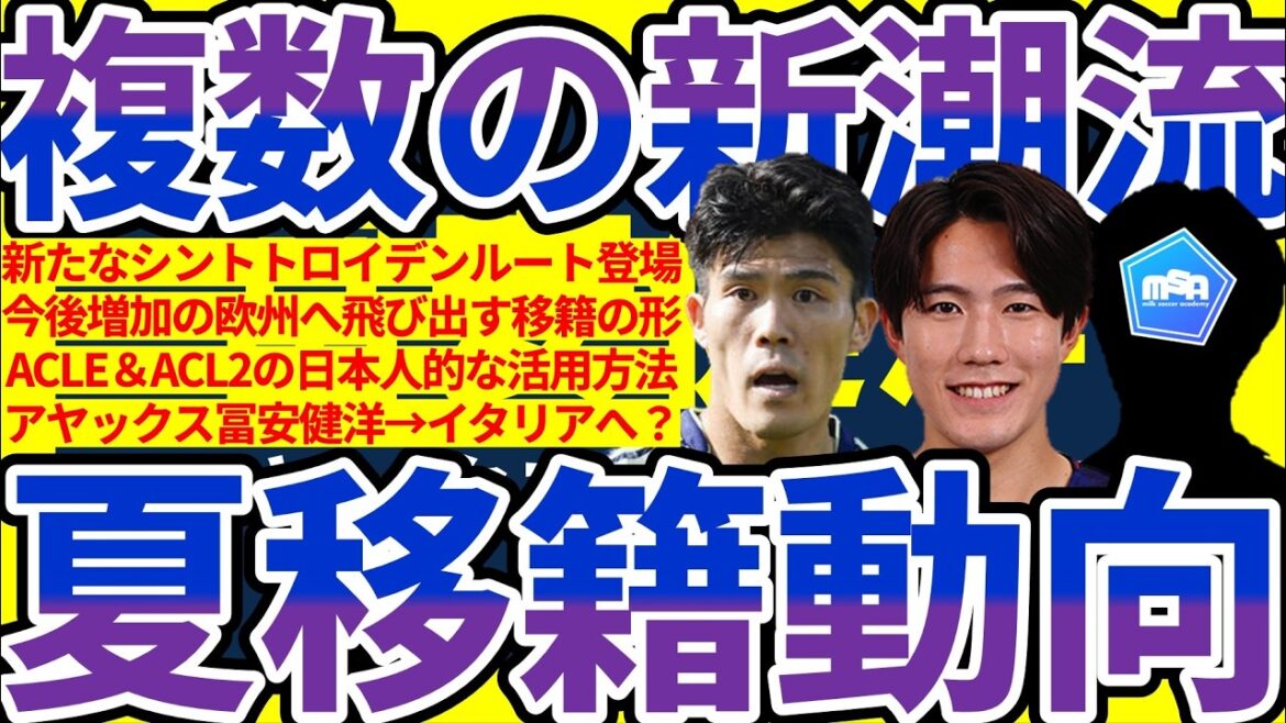 [Nouvelles tendances dans plusieurs transferts d'été│Tendances de transfert]🆕 Sint-Truiden Ruud et Takehiro Tomiyasu à Gênes ?/Zones de transfert ciblées en dehors de l'Europe/L'attaquant de l'équipe nationale japonaise U21 Brian déménage en Europe !!