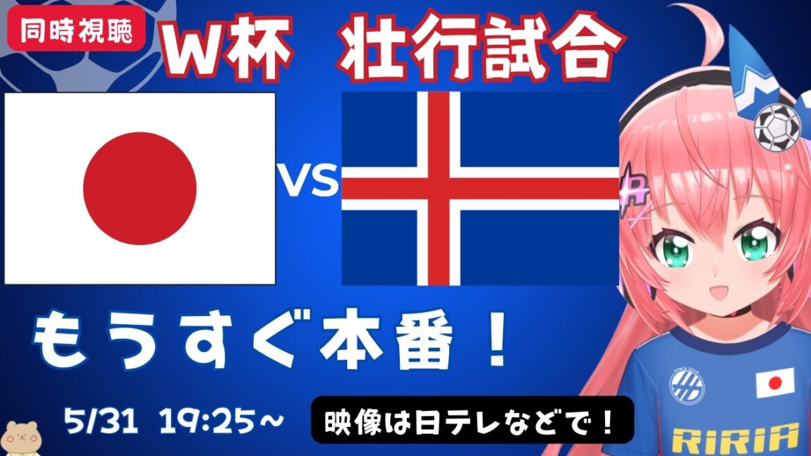 [Visionnage simultané du football]Japon contre Islande Match d'adieu avant le tournoi principal de la Coupe du monde ! On dirait que Maya Yoshida est dans la formation de départ ! Fluffy ☆ Soccer VTuber #Hikari Ria Vidéo disponible sur Nippon TV, etc.
