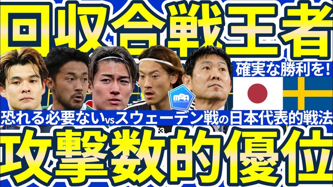 [Stratégie gagnante contre la Suède | Moriyasu Japon n'a rien à craindre en Coupe du Monde]Même si Isak et Gökeres font peur, ils peuvent marquer des points en récupérant le deuxième ballon et en exécutant logiquement une supériorité numérique fluide lors des attaques !!