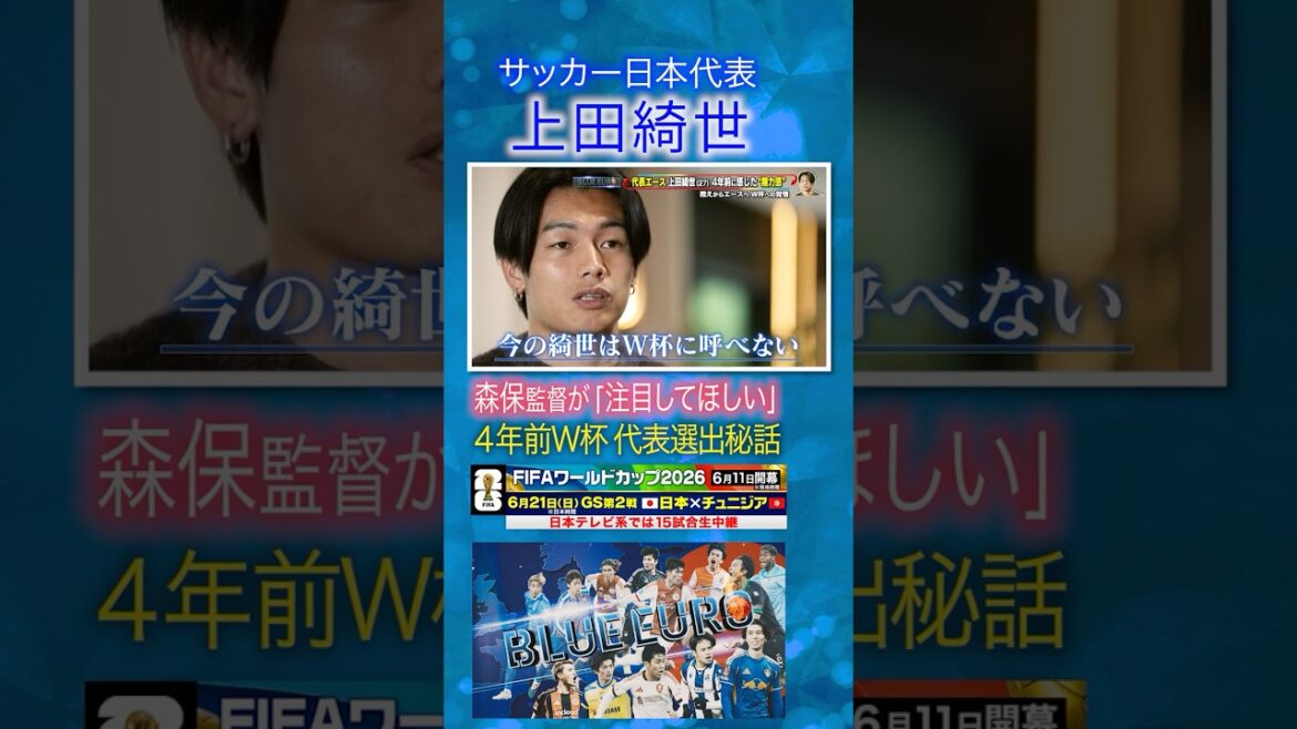 [L'entraîneur Moriyasu veut que les gens fassent attention à lui]Le secret de la sélection de Kiyo Ueda dans l'équipe de la Coupe du Monde il y a quatre ans | À l'approche de la Coupe du Monde de la FIFA 2026... Un regard attentif sur l'équipe nationale de football du Japon | En allant! Planification ~ BLEU EURO #shorts
