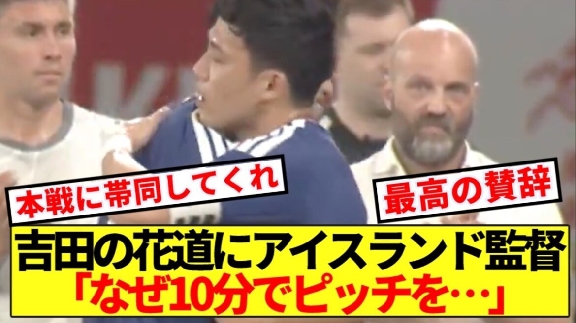 [Surprise]Voici les véritables réflexions du sélectionneur islandais sur la cérémonie commune de Maya Yoshida ! !